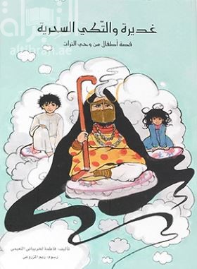 غديرة والتكي السحرية : قصة أطفال من وحي التراث