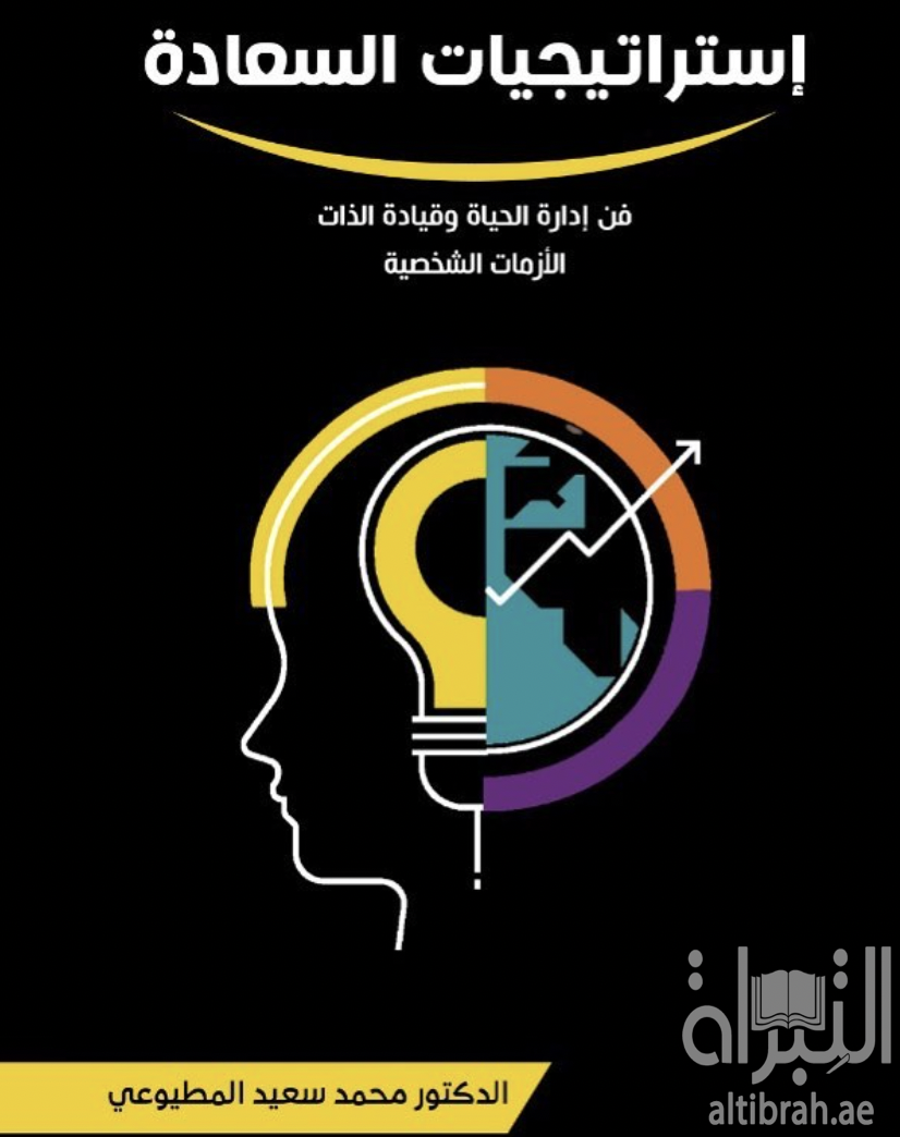 إستراتيجيات السعادة : فن إدارة الحياة وقيادة الذات - الأزمات الشخصية