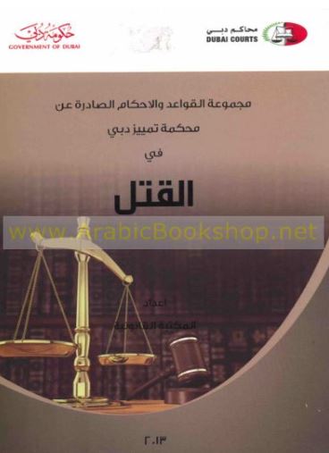 مجموعة القواعد والأحكام الصادرة عن محكمة تمييز دبي في القتل