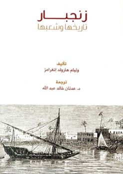 زنجبار تاريخها وشعبها Zanzibar : its history and its people