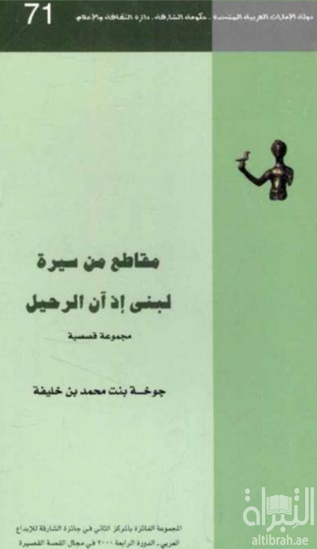 مقاطع من سيرة لبنى إذ آن الرحيل : مجموعة قصصية