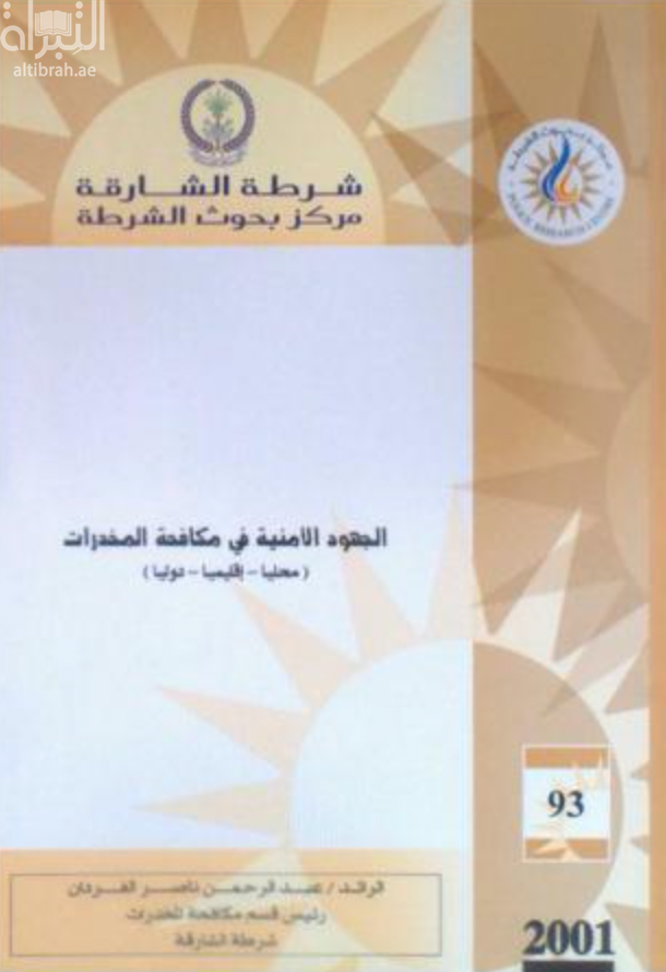 الجهود الأمنية في مكافحة المخدرات : محليا - إقليميا - دوليا