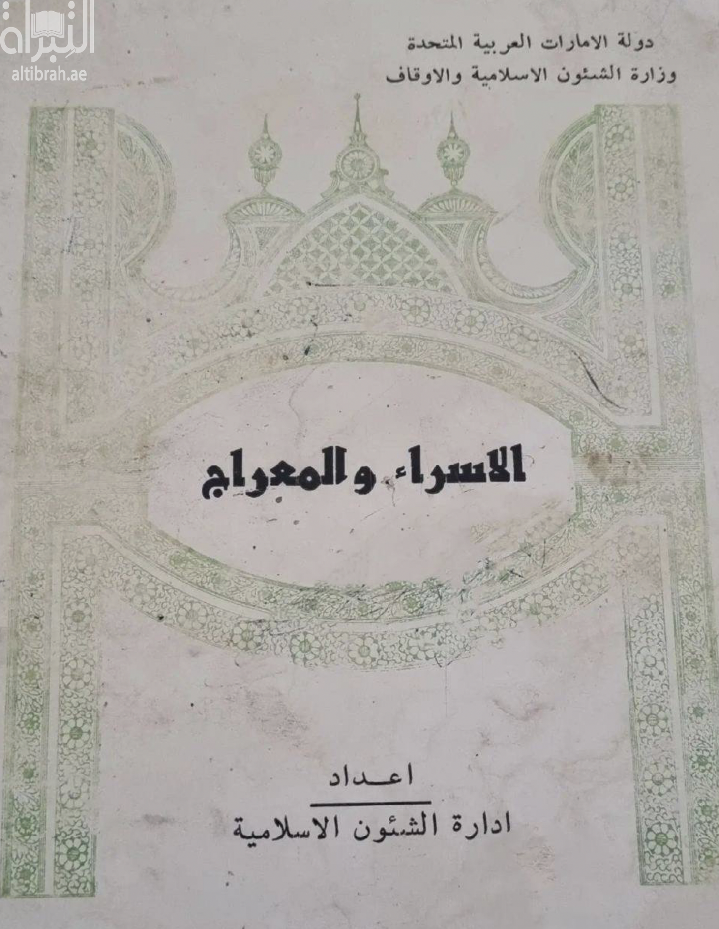 الإسراء والمعراج