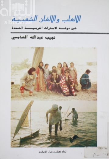 الألعاب والألغاز الشعبية في دولة الإمارات العربية المتحدة