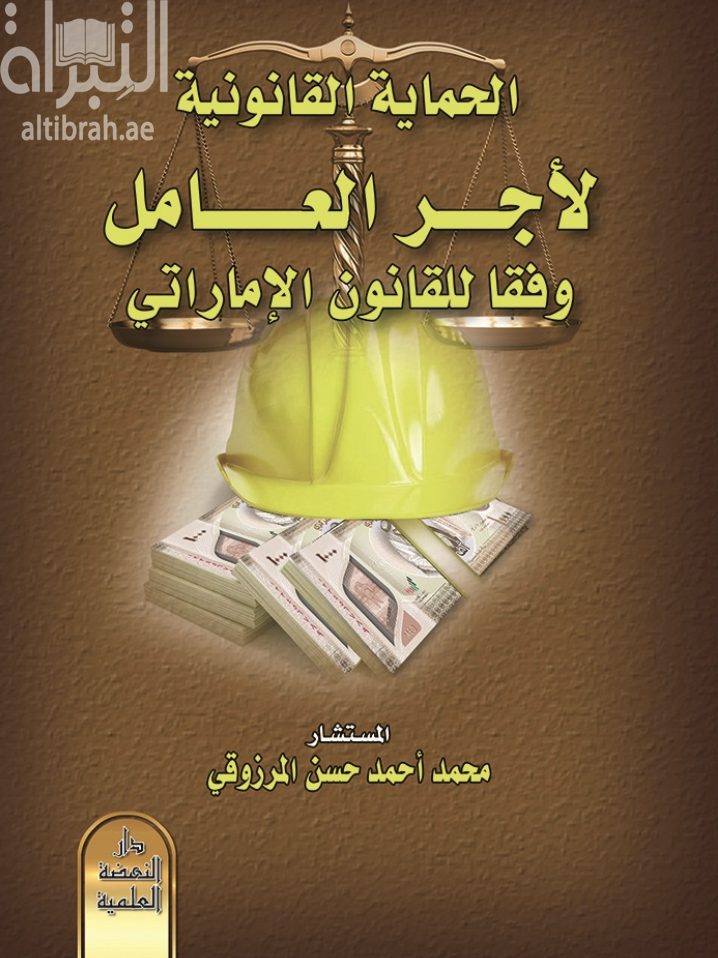 الحماية القانونية لأجر العامل وفقا للقانون الإماراتي