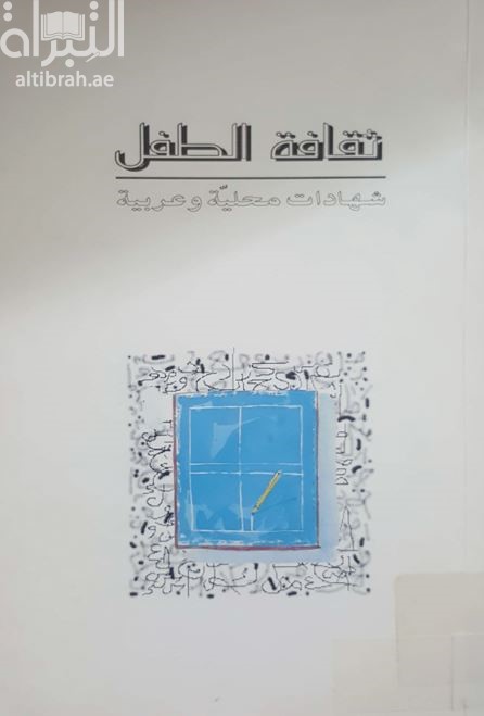 ثقافة الطفل : شهادات محلية وعربية