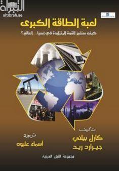 لعبة الطاقة الكبرى : كيف ستغير القوة المتزايدة في آسيا .. العالم ؟