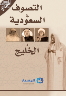 التصوف في السعودية والخليج