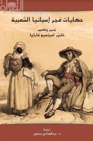 حكايات غجر إسبانيا الشعبية