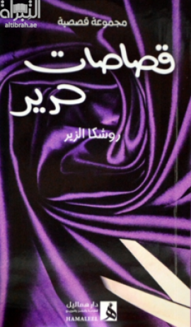 قصاصات حرير : مجموعة قصصية