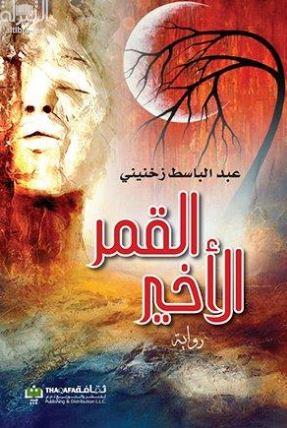 القمر الأخير