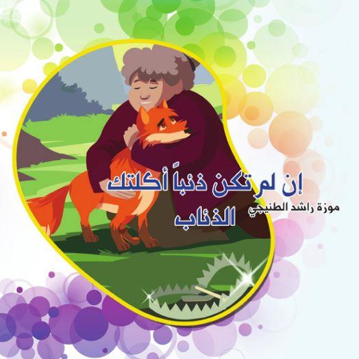 إن لم تكن ذئباً أكلتك الذئاب