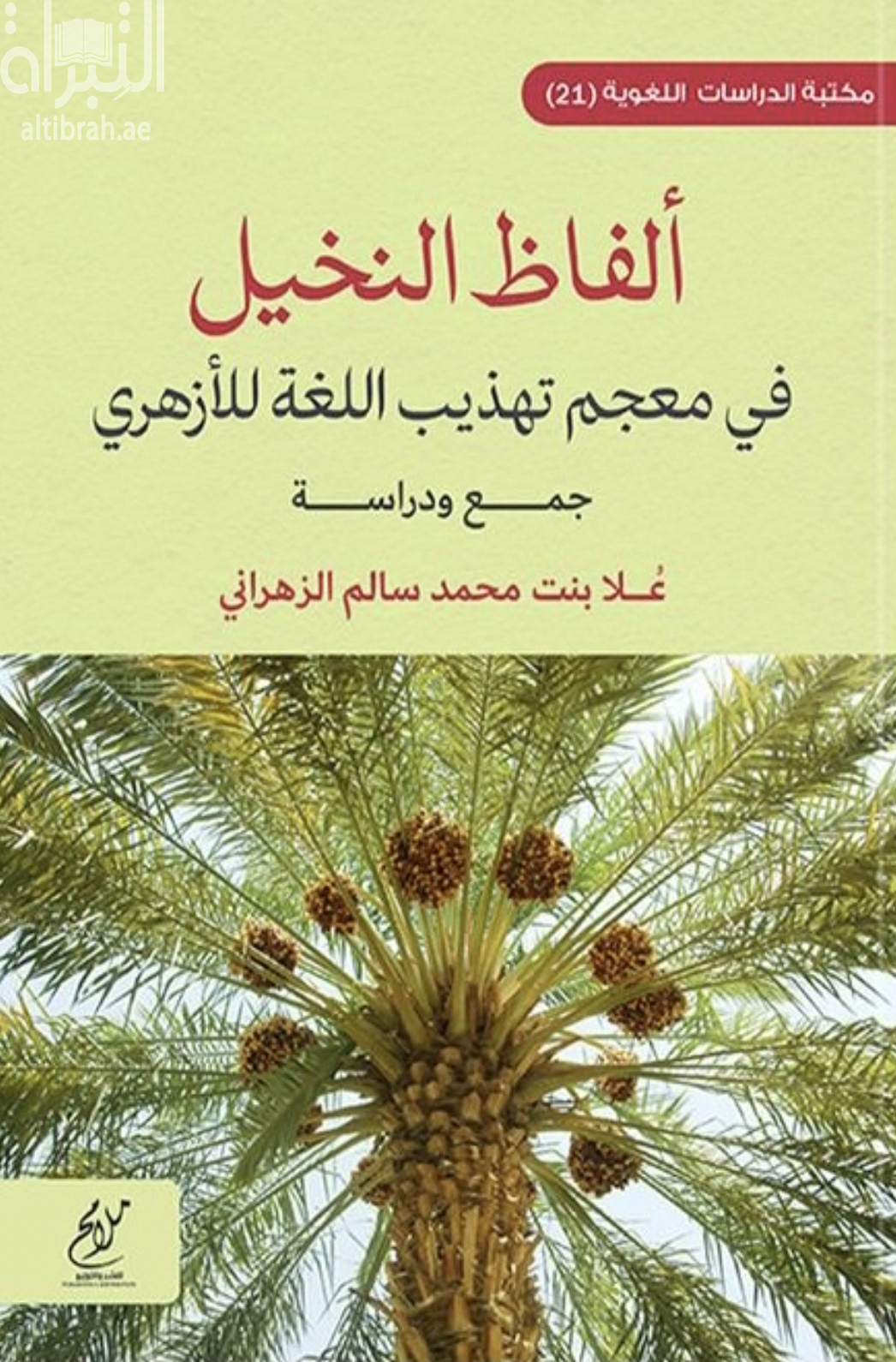 ألفاظ النخيل في معجم تهذيب اللغة للأزهري