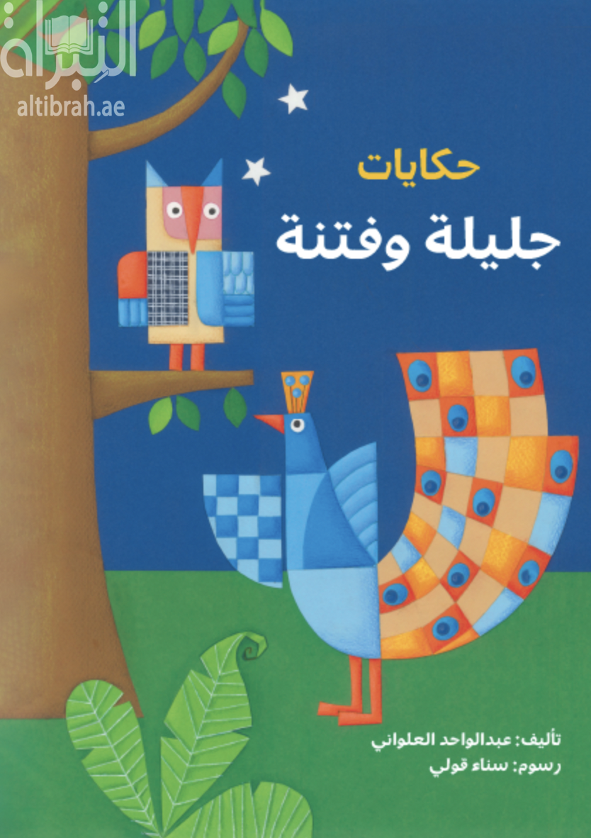 حكايات جليلة وفتنة