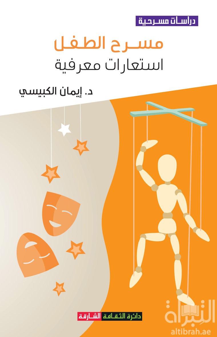 مسرح الطفل : استعارات معرفية