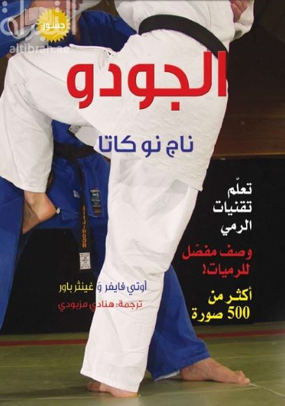 جودو ناجي نوكاتا