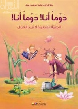 دوما أنا ! دوما أنا ! :‏ ‏الجنية الصغيرة لا تريد العمل  Ich will! ich will! : die kleine elfe hat viele wunsche