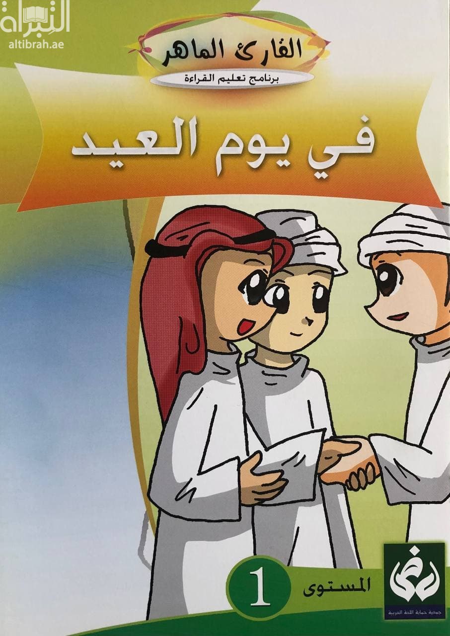 في يوم العيد