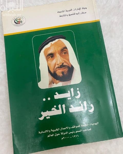 زايد الخير .. رائد الخير : اليوميات الكاملة للمواقف والأعمال الخيرية والإنسانية لصاحب السمو رئيس الدولة حول العالم 1966 - 2000 م