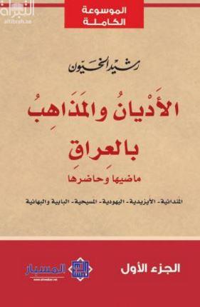 الأديان والمذاهب بالعراق : ماضيها وحاضرها