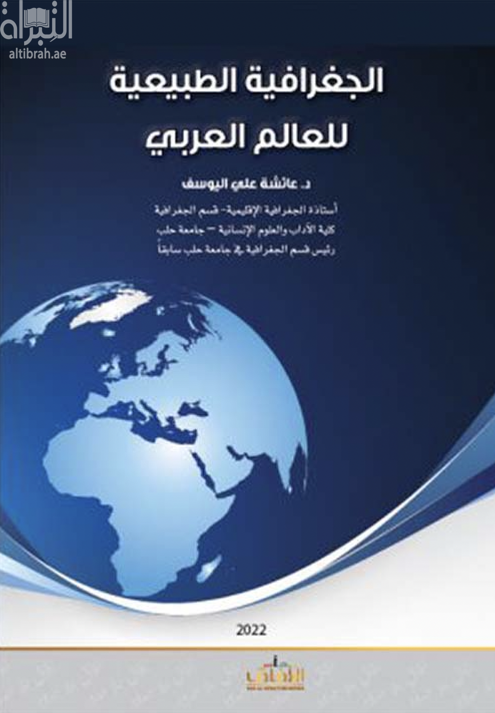 الجغرافيا الطبيعية للعالم العربي