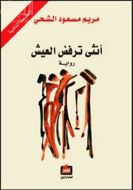 أنثى ترفض العيش : رواية