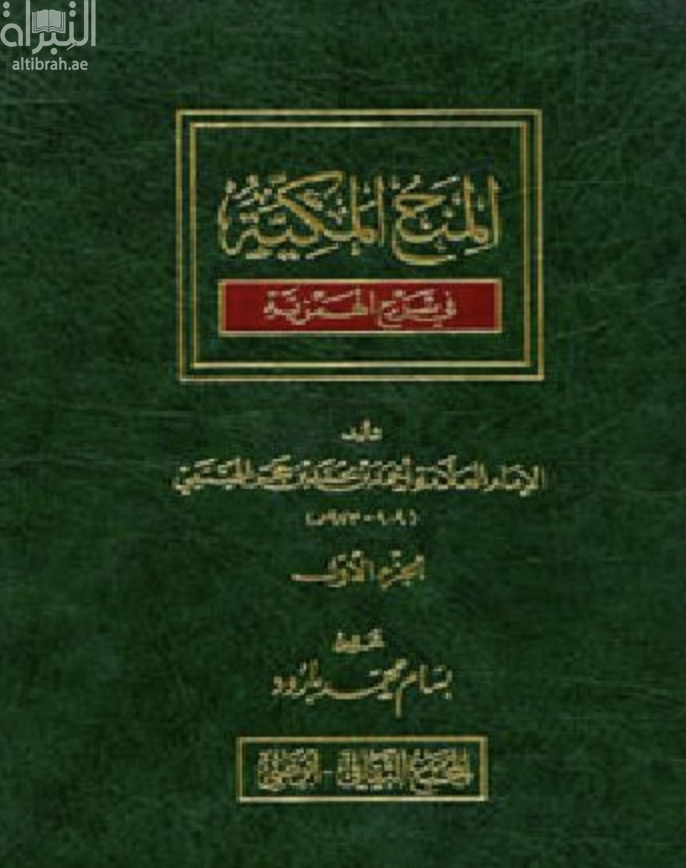 المنح المكية في شرح الهمزية