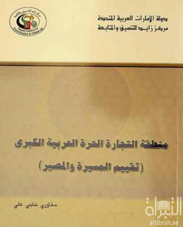منطقة التجارة الحرة العربية الكبرى : تقييم المسيرة والمصير
