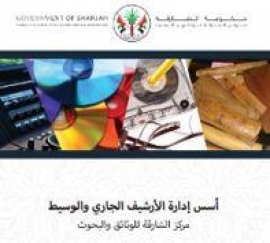 أسس إدارة الأرشيف الجاري والوسيط