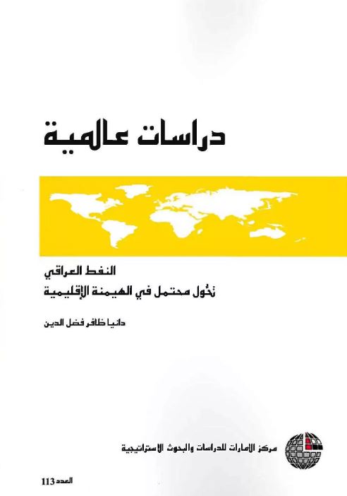 النفط العراقي : تحول محتمل في الهيمنة الإقليمية