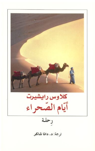 أيام الصحراء : رحلة Wüstentage : Journal einer Reise
