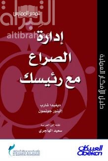 إدارة الصراع مع رئيسك