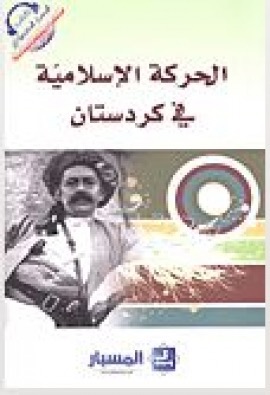 الحركة الإسلامية في كردستان