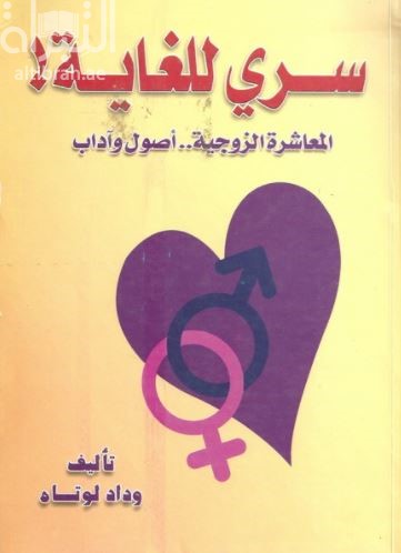 سري للغاية : المعاشرة الزوجية أصول وآداب
