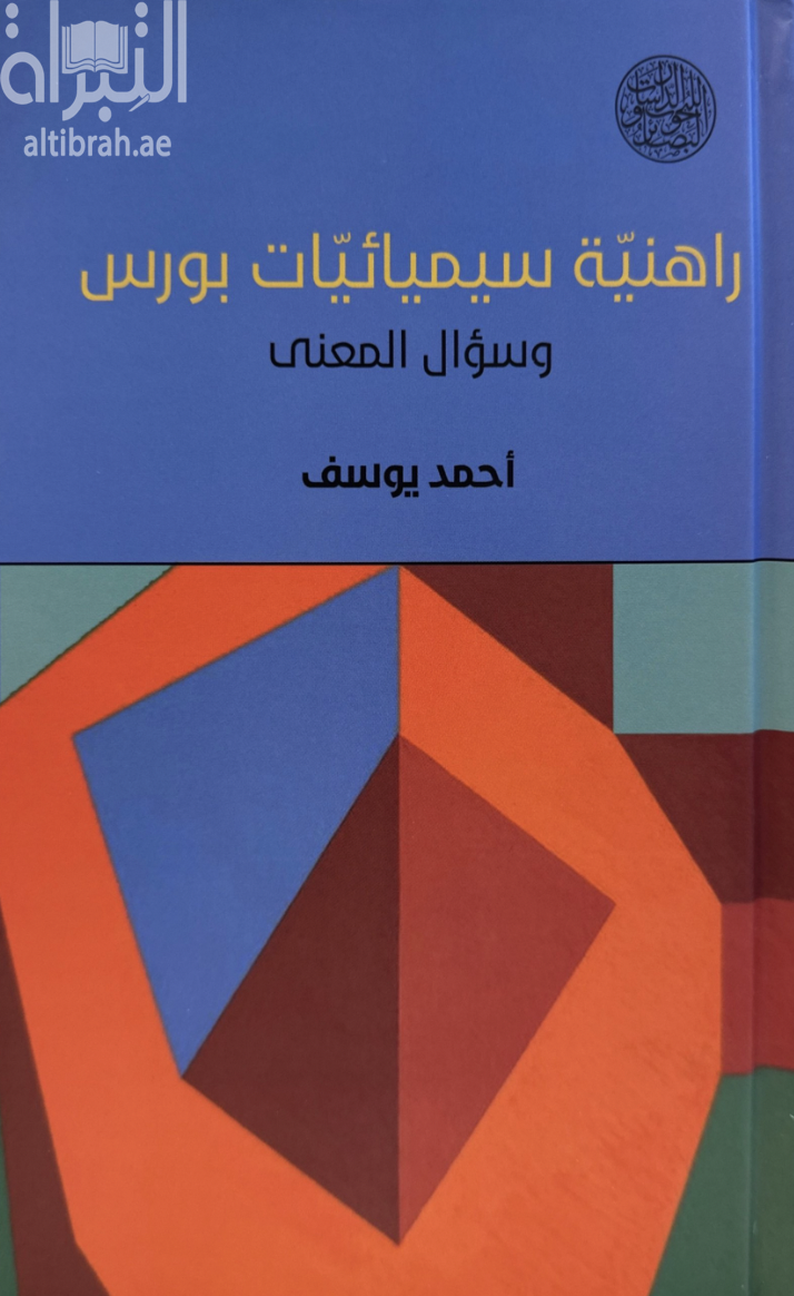 راهنية سيميائيات بورس وسؤال المعنى
