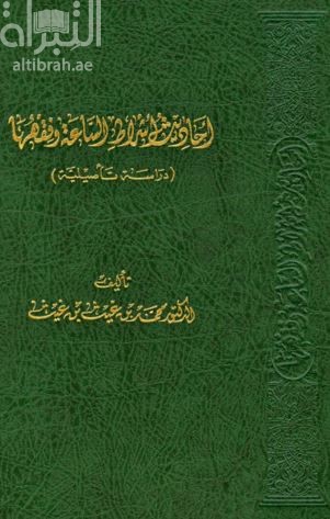 أحاديث أشراط الساعة وفقهها : دراسة تأصيلية