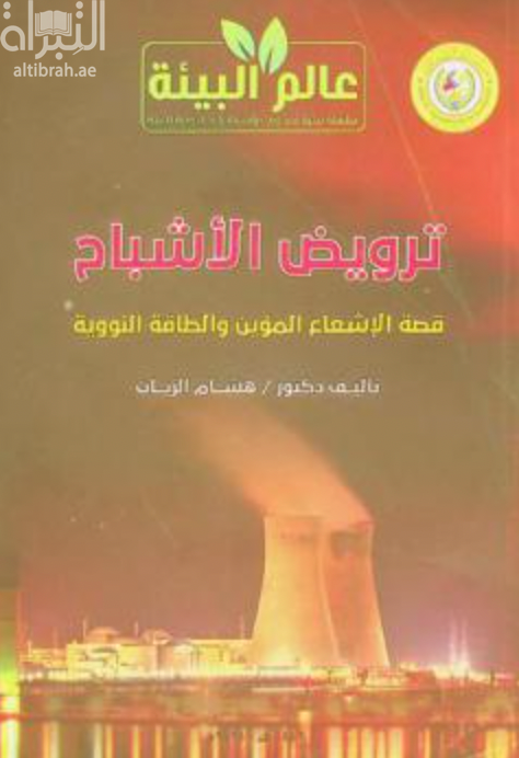 ترويض الأشباح : قصة الإشعاع المؤين والطاقة النووية