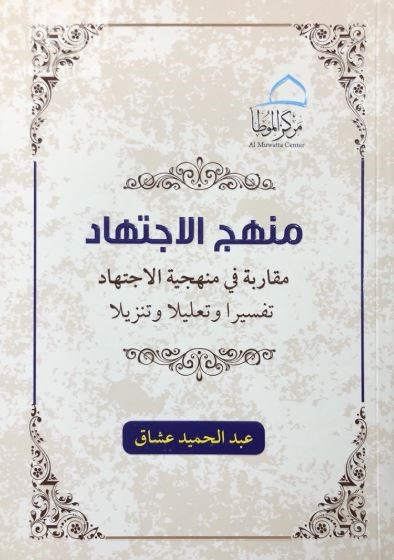 منهج الإجتهاد : مقاربة في منهجية الإجتهاد تفسيرا وتعليلا وتنزيلا