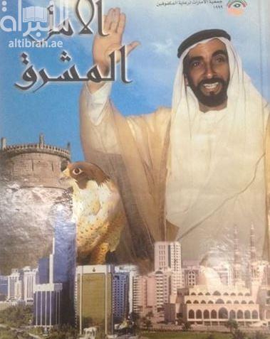 الأمل المشرق