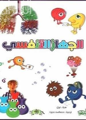 الجهاز التنفسي