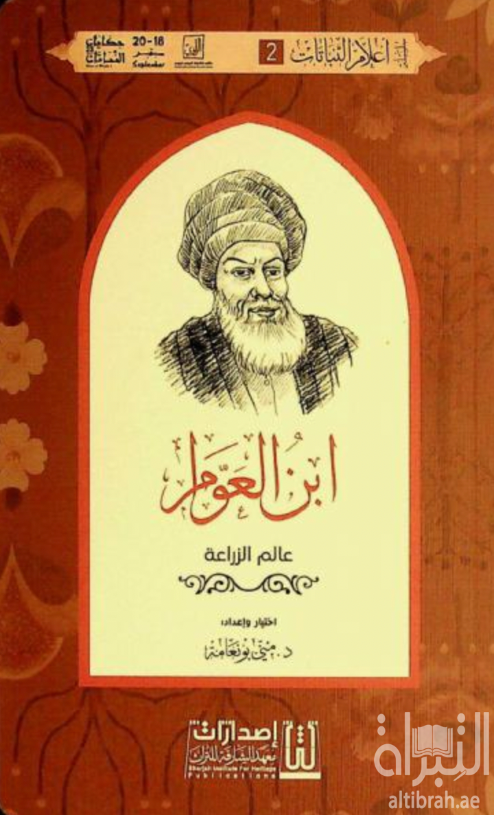 ابن العوام : عالم الزراعة