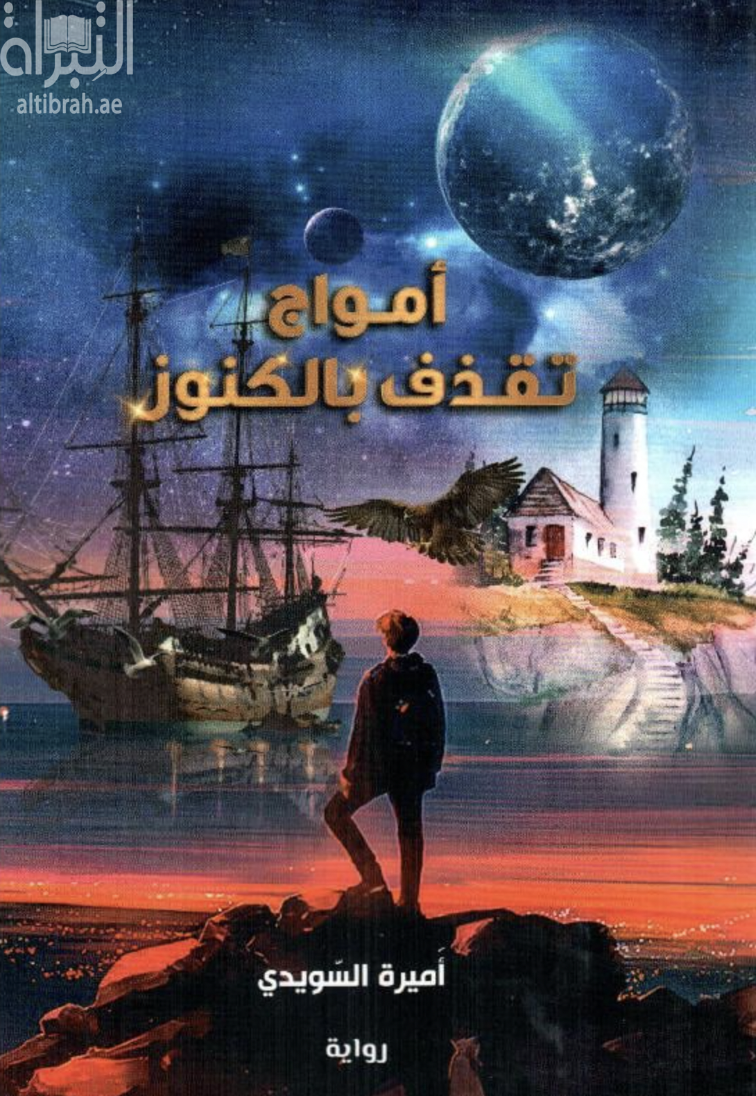 أمواج تقذف بالكنوز