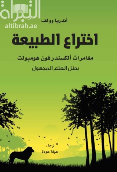إختراع الطبيعة : مغامرات ألكسندر فون هومبولت - بطل العلم المجهول