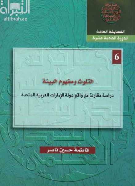 التلوث ومفهوم البيئة : دراسة مقارنة مع واقع دولة الإمارات العربية المتحدة