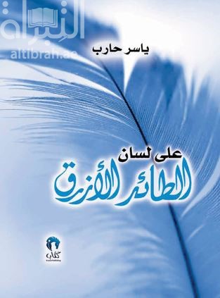 على لسان الطائر الأزرق