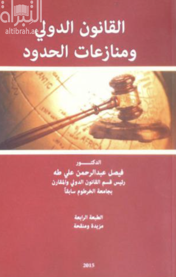 القانون الدولي ومنازعات الحدود