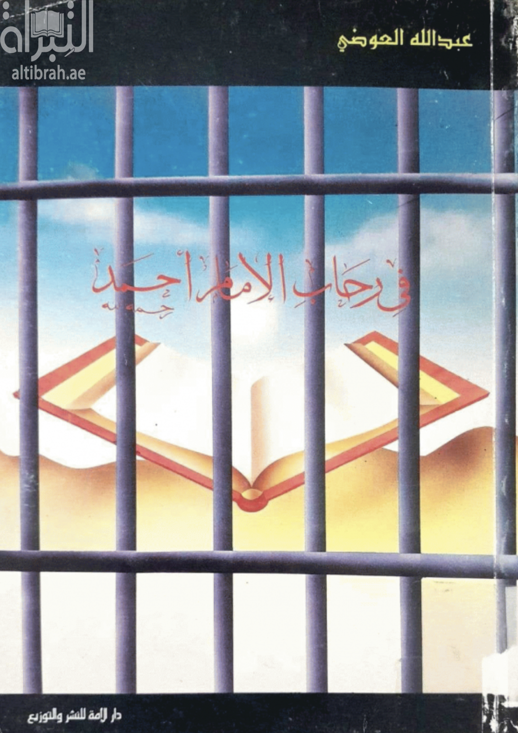 في رحاب الإمام أحمد