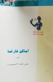 أماكن فارغة : شعر