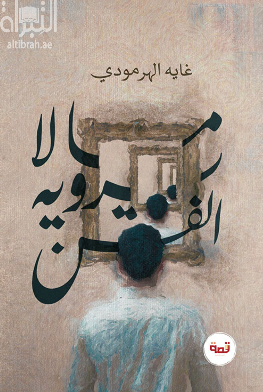 ما لا يرويه الفن