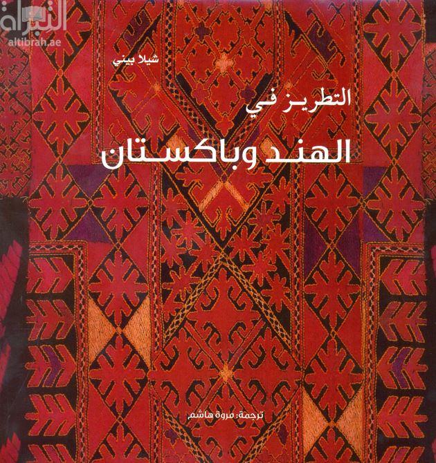 التطريز في الهند و باكستان Embroidery from India and Pakistan